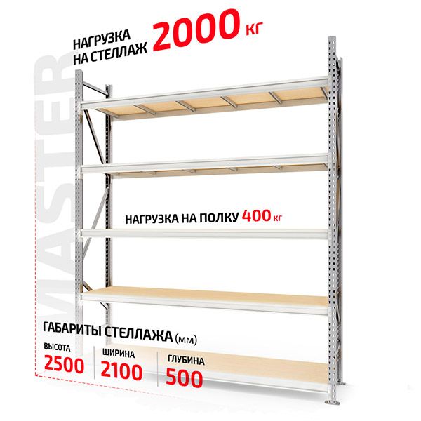 Полочный стеллаж Master 2500x2000x500-5 каркас