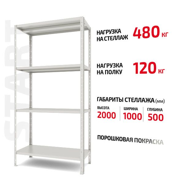Полочный стеллаж Start 2000x1000x500-4 RAL