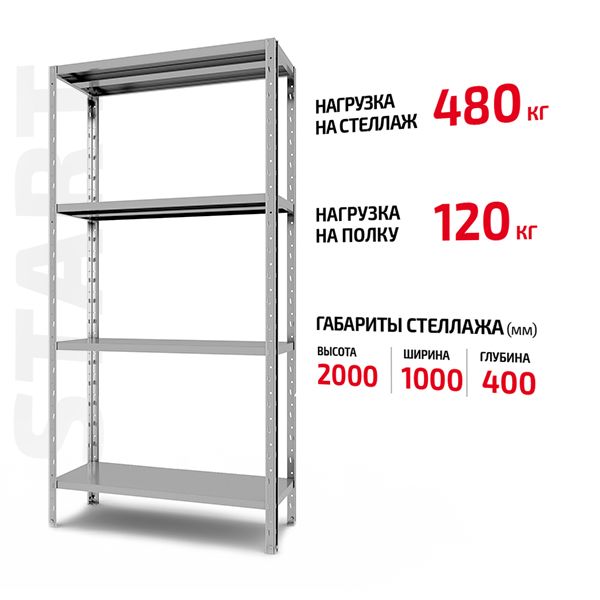 Полочный стеллаж Start 2000x1000x400-4 ZN