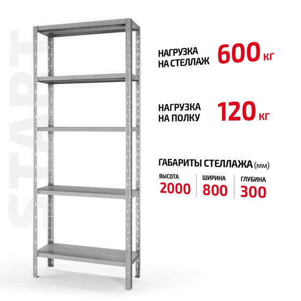 Полочный стеллаж Start 2000x800x300-5 ZN
