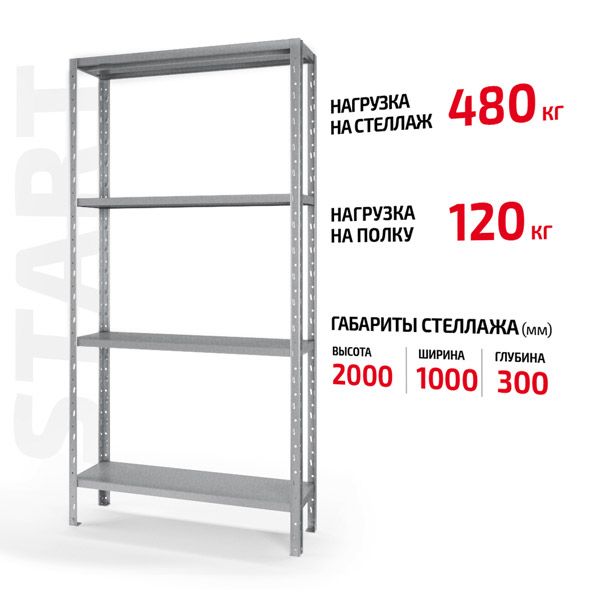 Полочный стеллаж Start 2000x1000x300-4 ZN