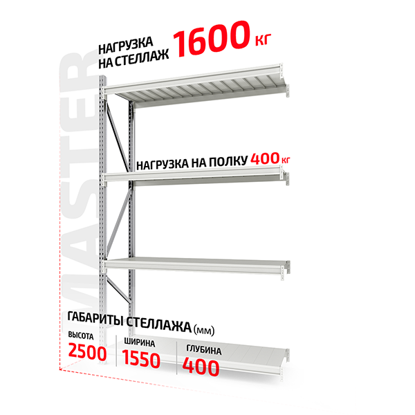 Полочный стеллаж Master 2500x1500x400-4 приставной