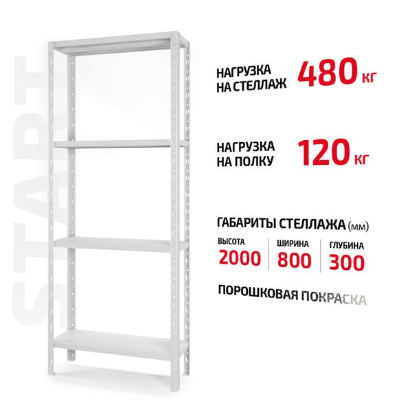 Полочный стеллаж Start 2000x800x300-4 RAL