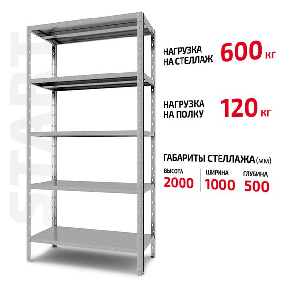 Полочный стеллаж Start 2000x1000x500-5 ZN