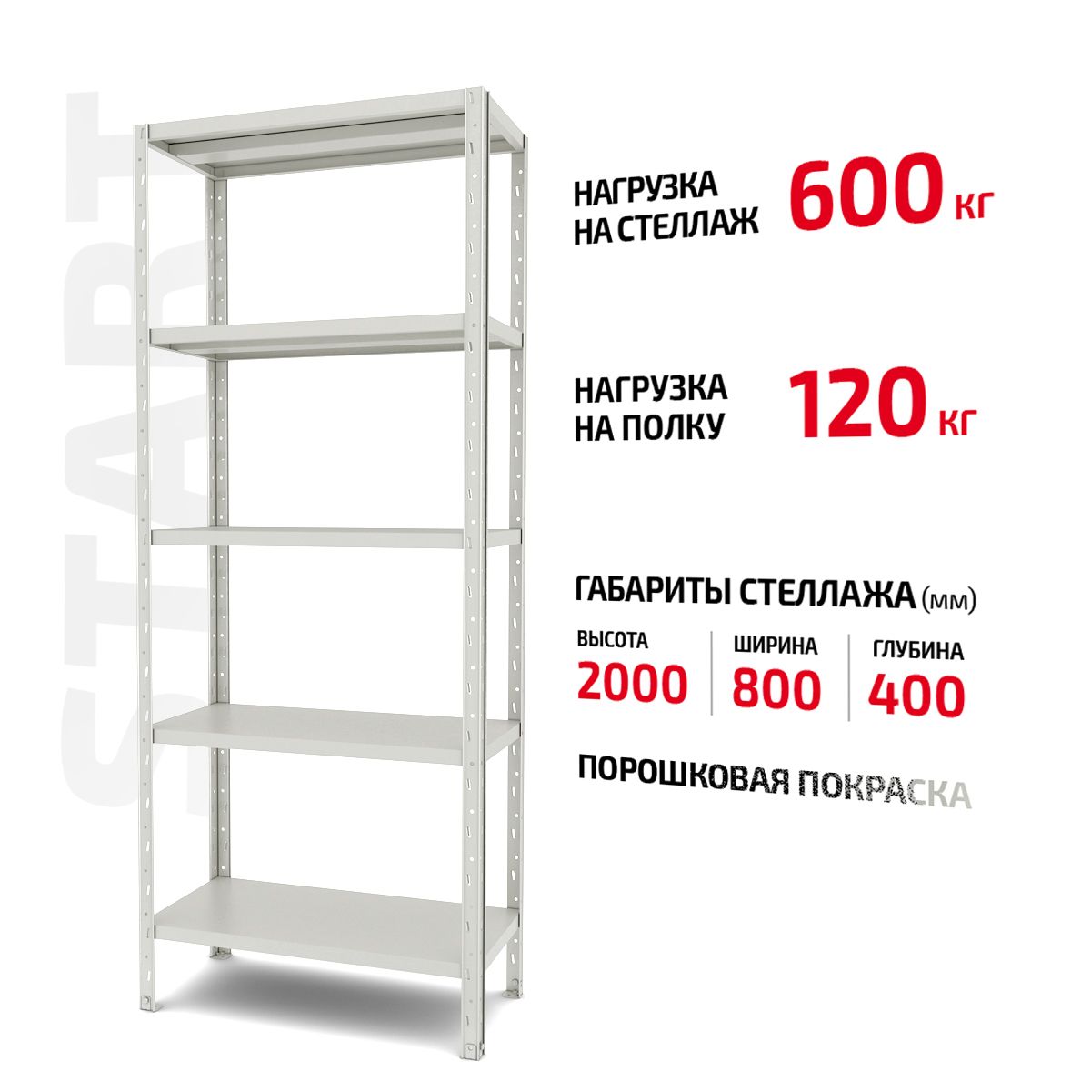 Полочный стеллаж Start 2000x800x400-5 RAL