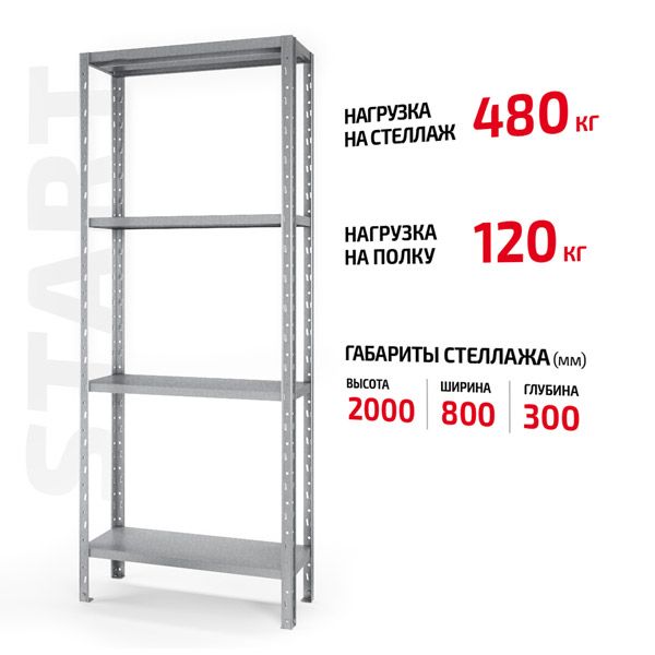 Полочный стеллаж Start 2000x800x300-4 ZN