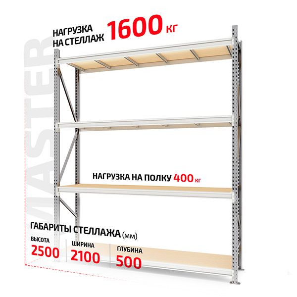 Полочный стеллаж Master 2500x2000x500-4 каркас