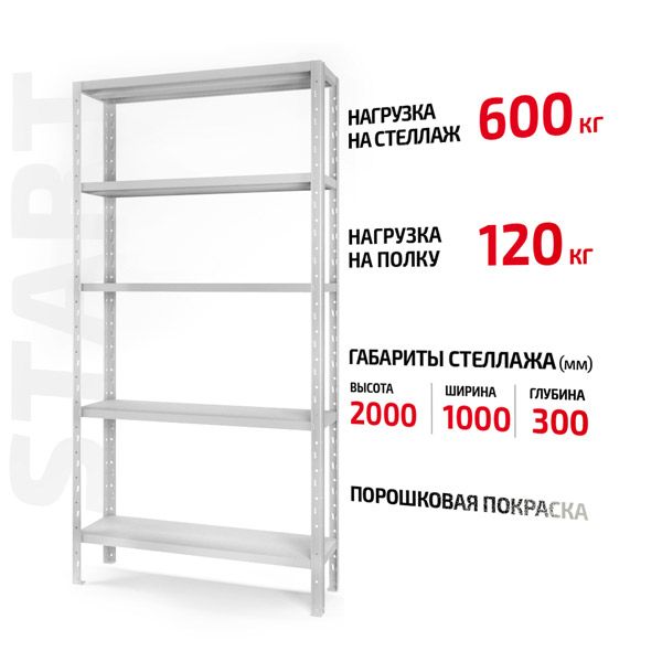 Поличний стелаж Start 2000x1000x300-5 RAL