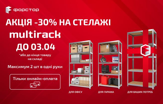 Акция – 30% на металлический стеллаж Multirack от FORSTOR