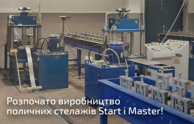 Розпочато виробництво поличних стелажів Start і Master!