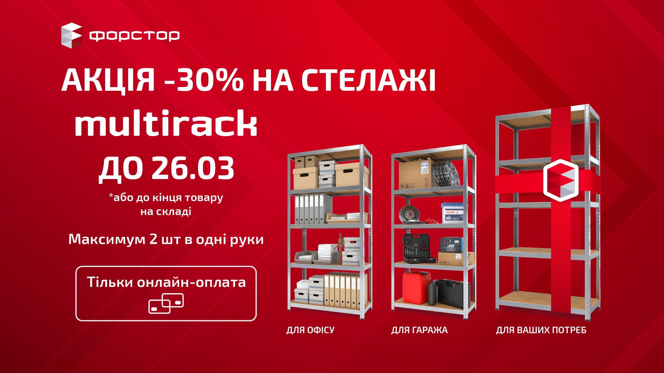 Акция – 30% на металлический стеллаж Multirack от FORSTOR
